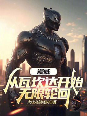 漫威:从瓦坎达开始无限轮回在线阅读