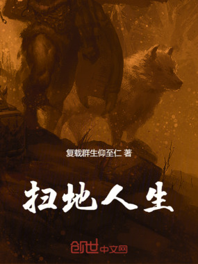 扫地人生在线阅读