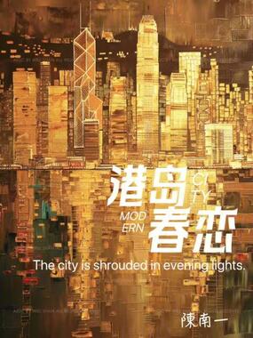 港岛春恋在线阅读