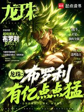 龙珠：布罗利有亿点点猛在线阅读