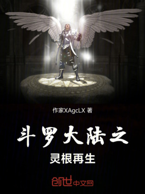 斗罗大陆之灵根再生在线阅读