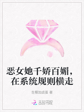 恶女她千娇百媚,在系统规则横走在线阅读
