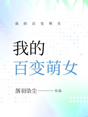 我的百变萌女在线阅读