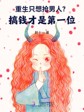 重生只想抢男人？搞钱才是第一位在线阅读
