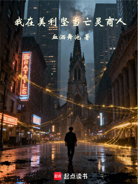 我在美利坚当亡灵商人在线阅读