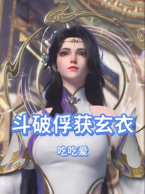 斗破俘获玄衣在线阅读