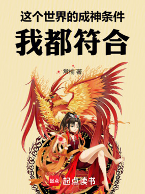 这个世界的成神条件，我都符合！在线阅读