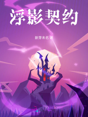 浮影契约在线阅读