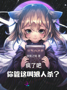 疯了吧！你管这叫狼人杀？在线阅读