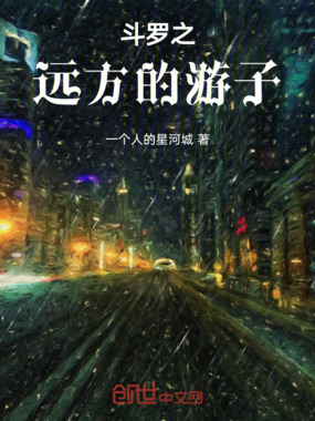 斗罗之远方的游子在线阅读