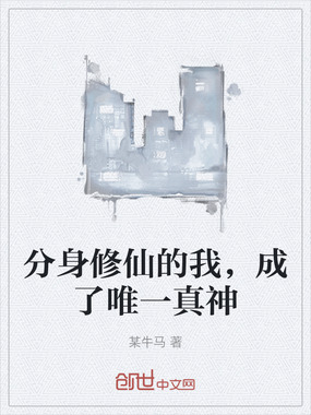 分身修仙的我，成了唯一真神在线阅读