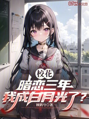 校花暗恋三年，我成白月光了？在线阅读