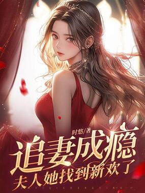 追妻成瘾：夫人她找到新欢了在线阅读