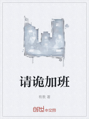 请诡加班在线阅读