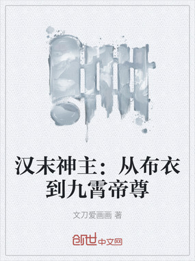 汉末神主：从布衣到九霄帝尊在线阅读