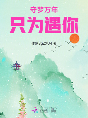 守梦万年，只为遇你在线阅读