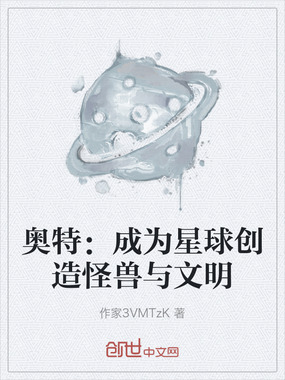 奥特：成为星球创造怪兽与文明在线阅读