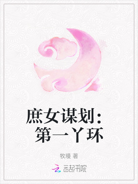 庶女谋划：第一丫环在线阅读