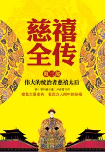 慈禧全传之伟大的统治者慈禧太后（第三部）