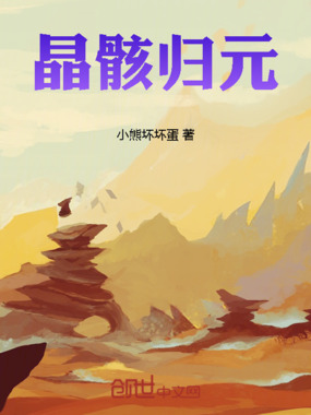 晶骸归元在线阅读