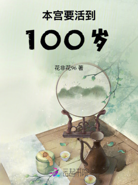 本宫要活到100岁在线阅读