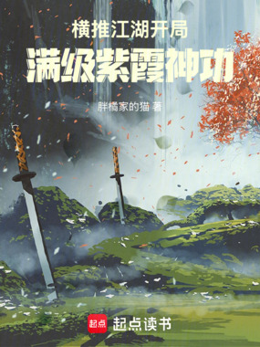 横推江湖：开局满级紫霞神功在线阅读