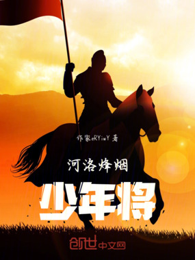 河洛烽烟少年将在线阅读