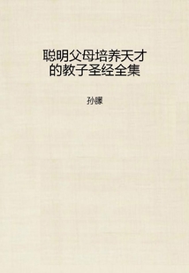 聰明父母培養(yǎng)天才的教子圣經(jīng)全集