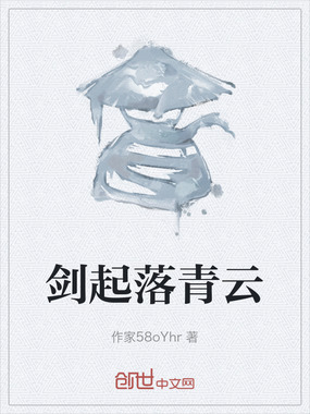 剑起落青云在线阅读