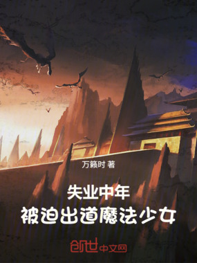 失业中年，被迫出道魔法少女在线阅读