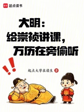 大明：给崇祯讲课，万历在旁偷听在线阅读