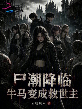 尸潮降临，牛马变成救世主在线阅读