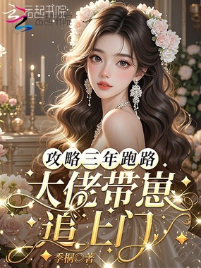 攻略三年跑路,大佬带崽追上门在线阅读