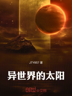 异世界的太阳在线阅读