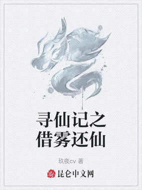 寻仙记之借雾还仙在线阅读