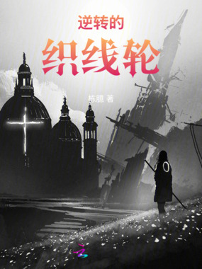 逆转的织线轮在线阅读