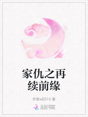 家仇之再续前缘在线阅读