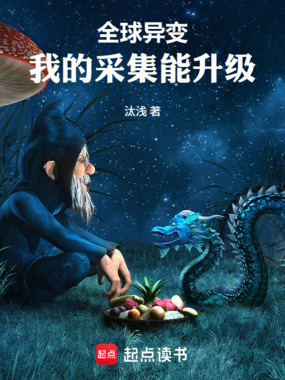 全球异变:我的采集能升级在线阅读
