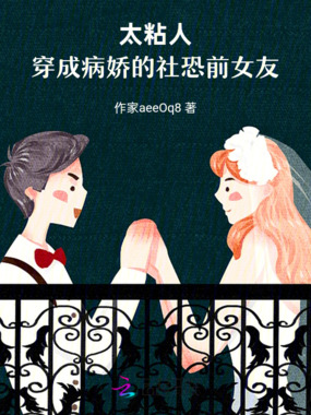 太粘人！穿成病娇的社恐前女友在线阅读