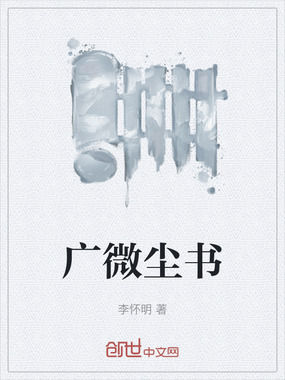 广微尘书在线阅读