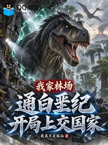 我家林场通白垩纪,开局上交国家 封面