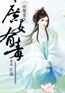涅槃重生:庶女有毒