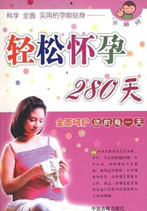 輕松懷孕280天(健康女人時(shí)尚閱讀書(shū)系)