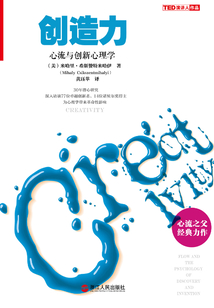 创造力:心流与创新心理学