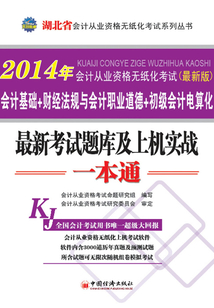 會計基礎+財經法規與會計職業道德+初級會計電算化:最新考試題庫及上機實戰一本通(湖北省2014年會計從業資格無紙化考試·最新版)