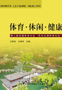 體育·休閑·健康(第三屆全國體育大會“蘇州太湖體育論壇”)