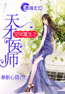 空間重生之天才醫師