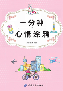 一分鐘心情涂鴉
