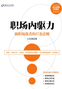 職場內(nèi)驅(qū)力:做職場強(qiáng)者的17條法則