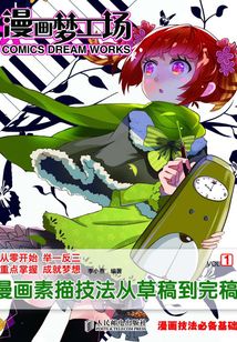 漫畫夢工場1:漫畫素描技法從草稿到完稿